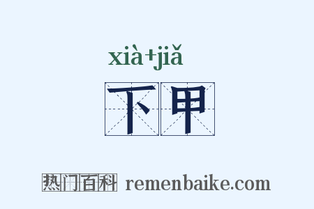 下甲是什么意思的图片
